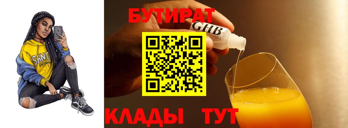 Бутират  Бутират BDO 33%  Вход с VPN  Новосибирск 